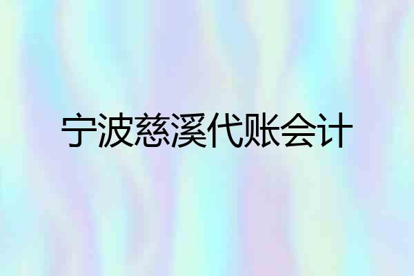 宁波慈溪代账会计