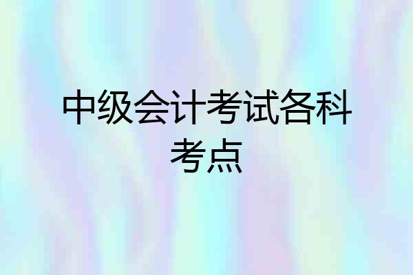 中级会计考试各科考点