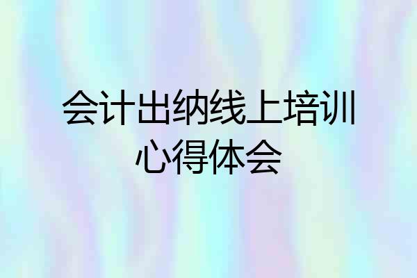 会计出纳线上培训心得体会