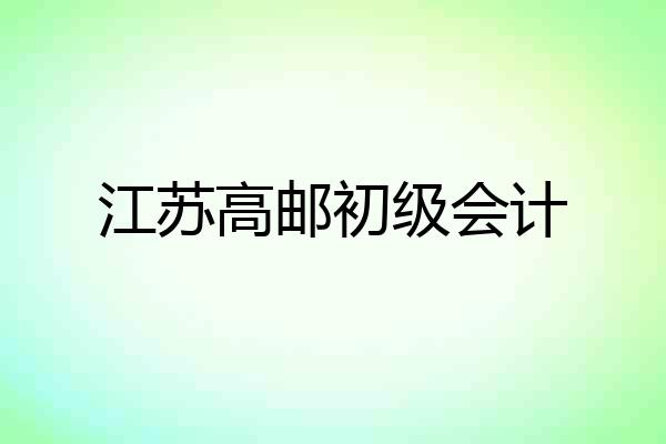江苏高邮初级会计