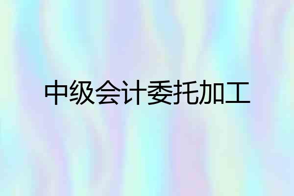 中级会计委托加工