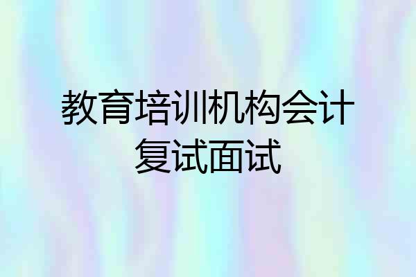 教育培训机构会计复试面试