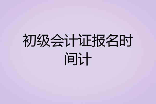 初级会计证报名时间计