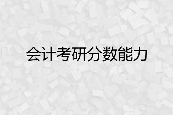 会计考研分数能力