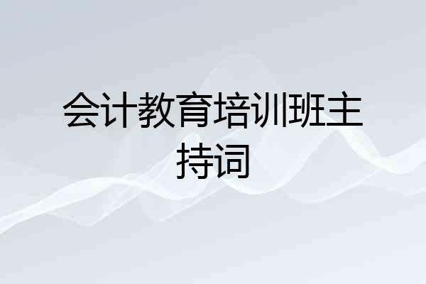 会计教育培训班主持词