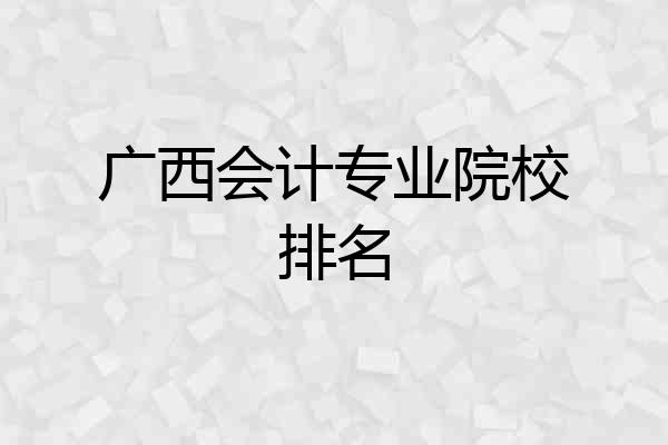 广西会计专业院校排名