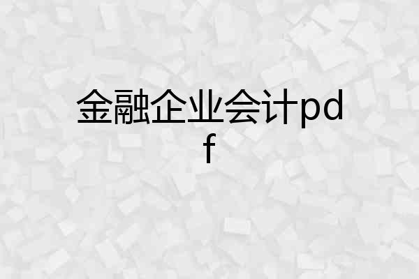金融企业会计pdf
