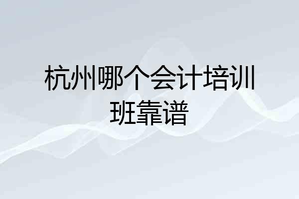 杭州哪个会计培训班靠谱