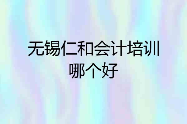 无锡仁和会计培训哪个好