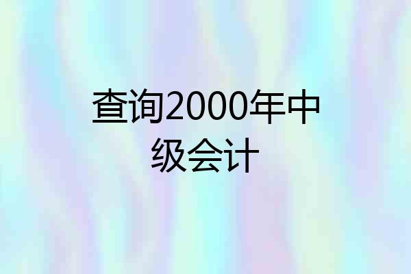 查询2000年中级会计