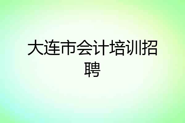 大连市会计培训招聘