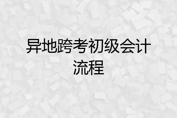 异地跨考初级会计流程