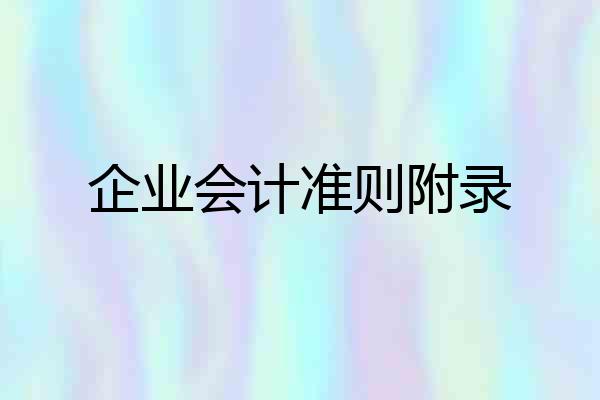 企业会计准则附录