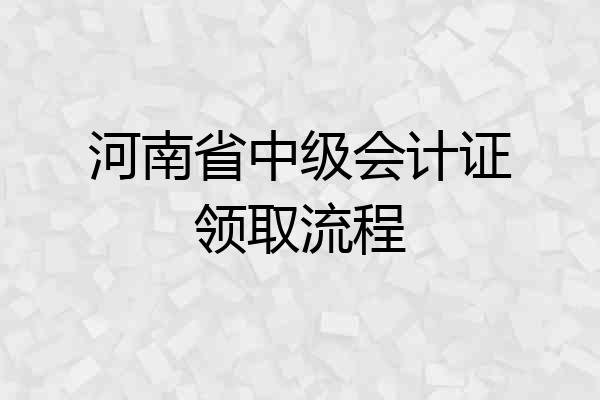 河南省中级会计证领取流程