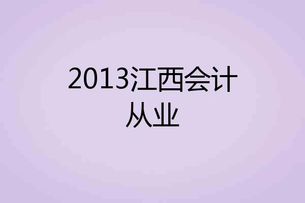 2013江西会计从业