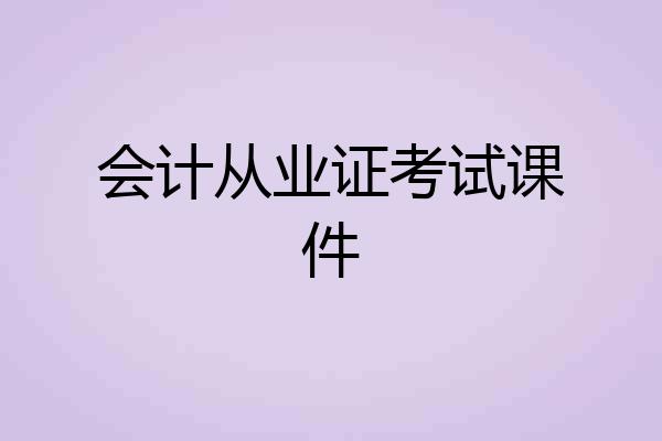 会计从业证考试课件