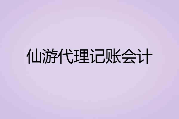 仙游代理记账会计