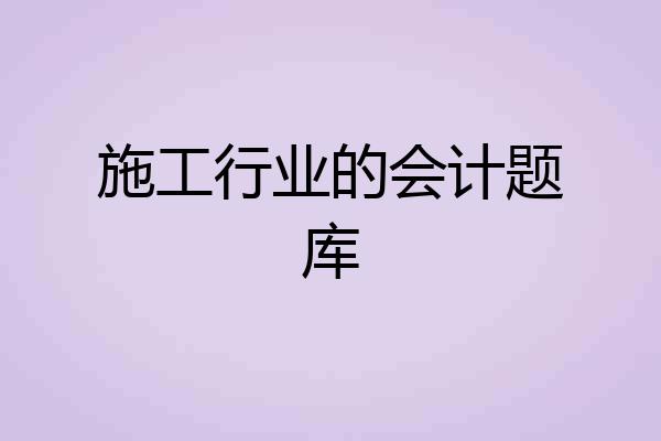 施工行业的会计题库