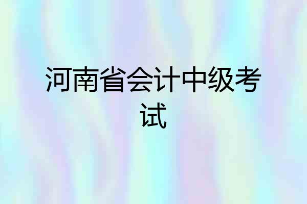 河南省会计中级考试
