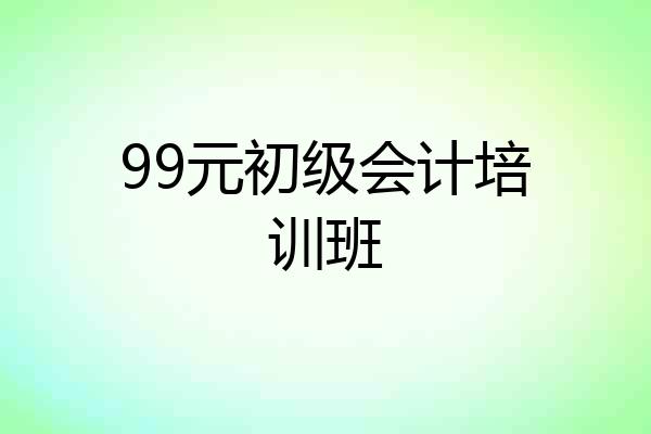 99元初级会计培训班