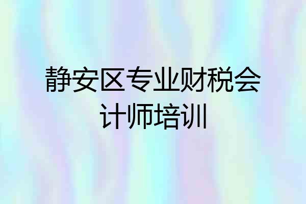 静安区专业财税会计师培训