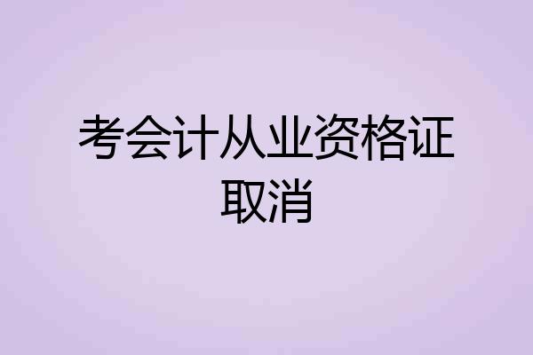 考会计从业资格证取消