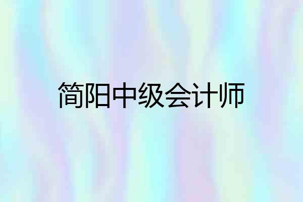 简阳中级会计师