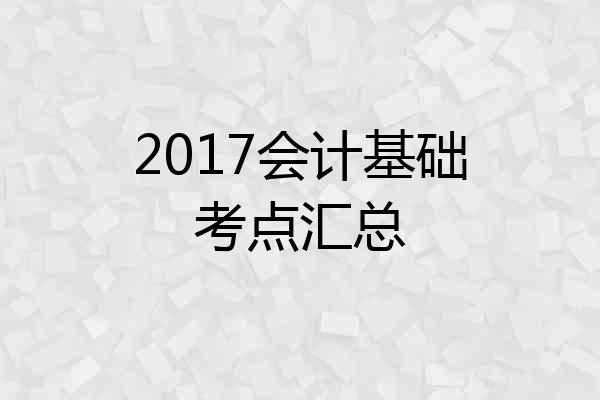 2017会计基础考点汇总