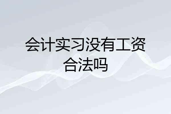 会计实习没有工资合法吗