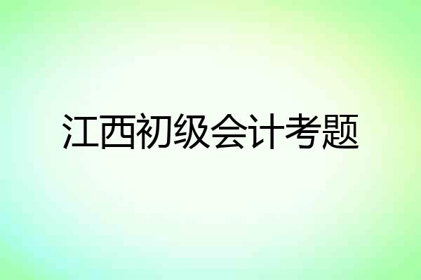 江西初级会计考题