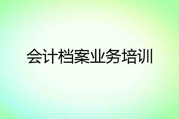会计档案业务培训