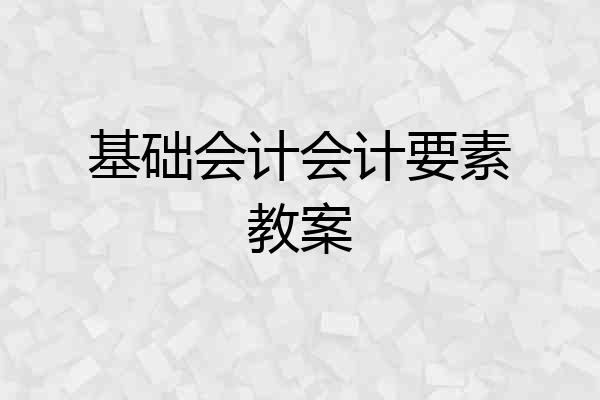 基础会计会计要素教案