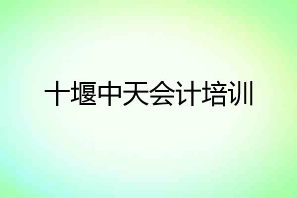 十堰中天会计培训