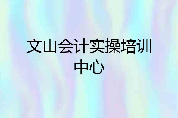 文山会计实操培训中心