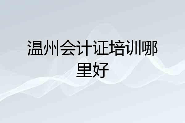 温州会计证培训哪里好