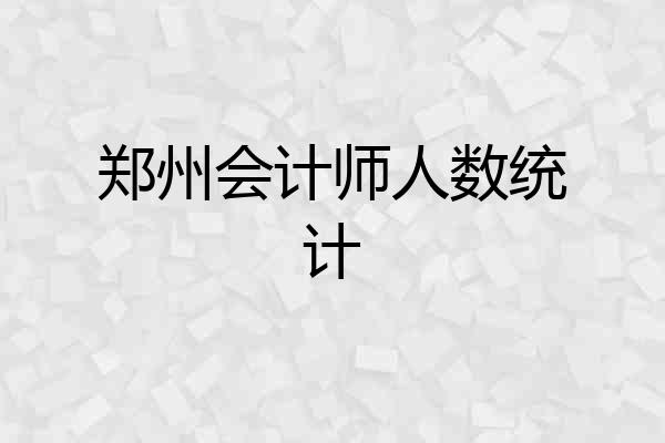 郑州会计师人数统计
