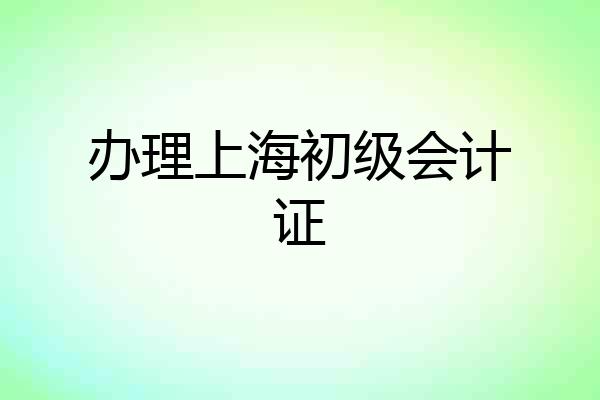 办理上海初级会计证