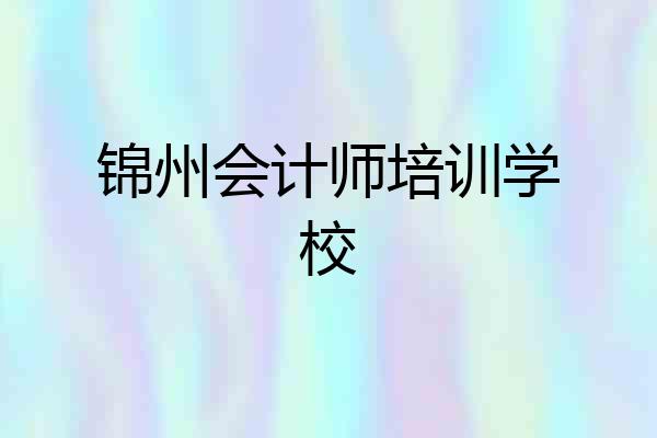 锦州会计师培训学校