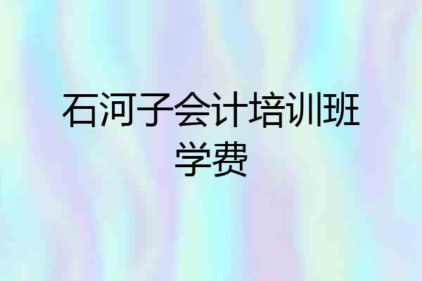 石河子会计培训班学费