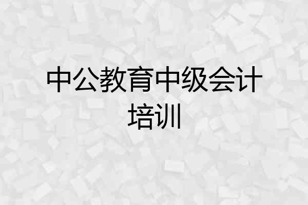 中公教育中级会计培训