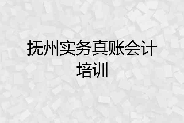 抚州实务真账会计培训