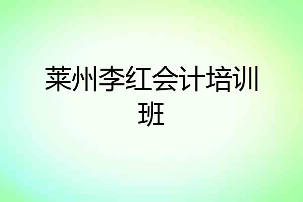 莱州李红会计培训班