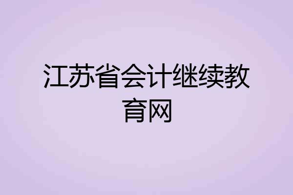 江苏省会计继续教育网