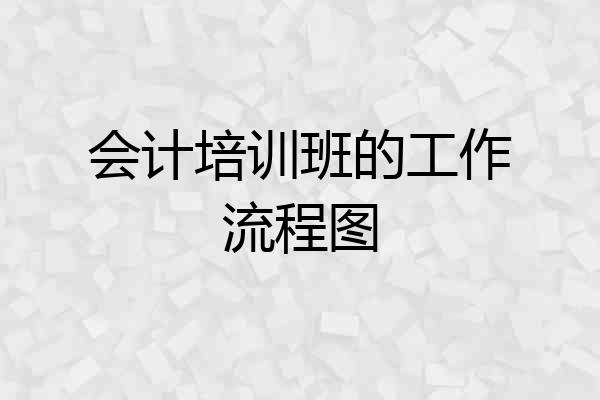 会计培训班的工作流程图
