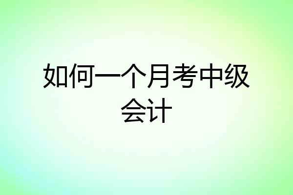 如何一个月考中级会计