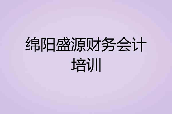 绵阳盛源财务会计培训