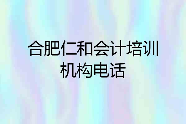 合肥仁和会计培训机构电话