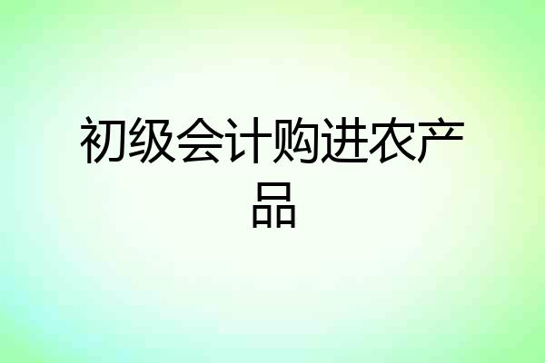 初级会计购进农产品