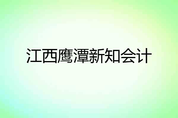 江西鹰潭新知会计