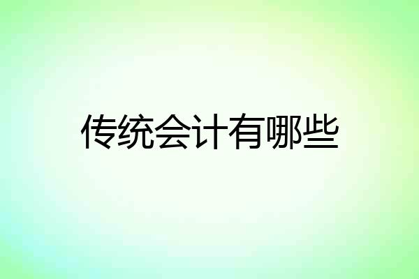 传统会计有哪些
